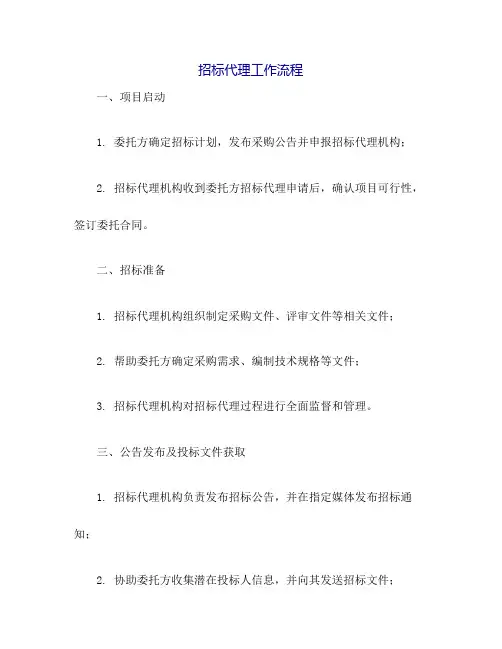 招标代理工作流程