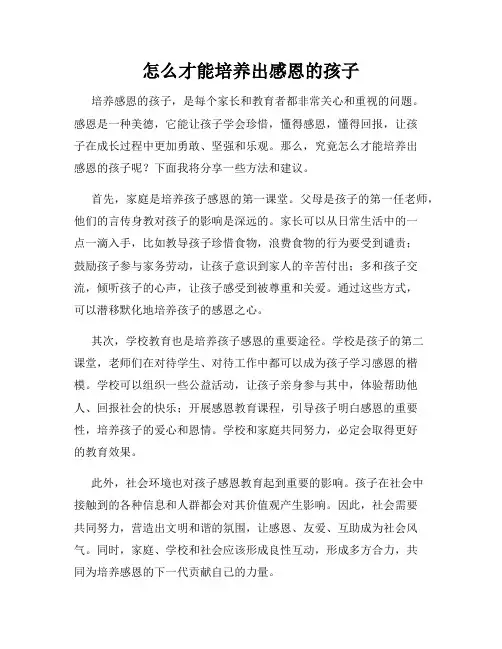 怎么才能培养出感恩的孩子