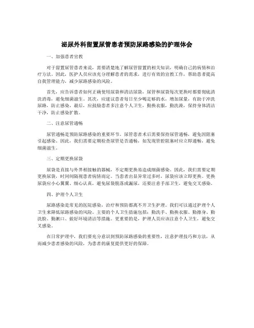 泌尿外科留置尿管患者预防尿路感染的护理体会