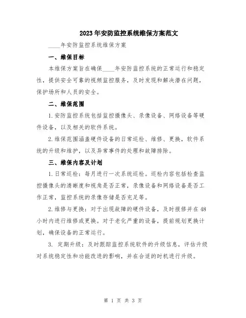 2023年安防监控系统维保方案范文