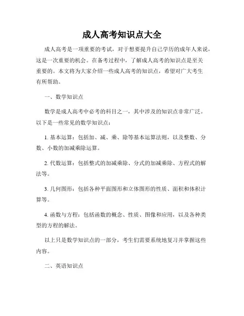 成人高考知识点大全