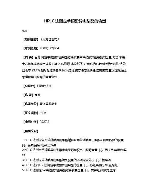 HPLC法测定单硝酸异山梨酯的含量