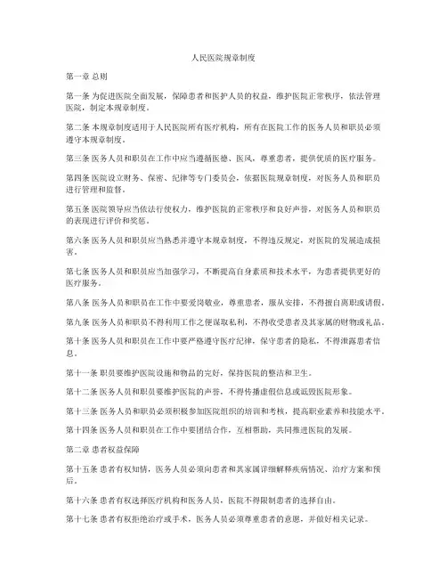人民医院规章制度