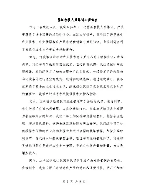 基层农技人员培训心得体会（5篇）