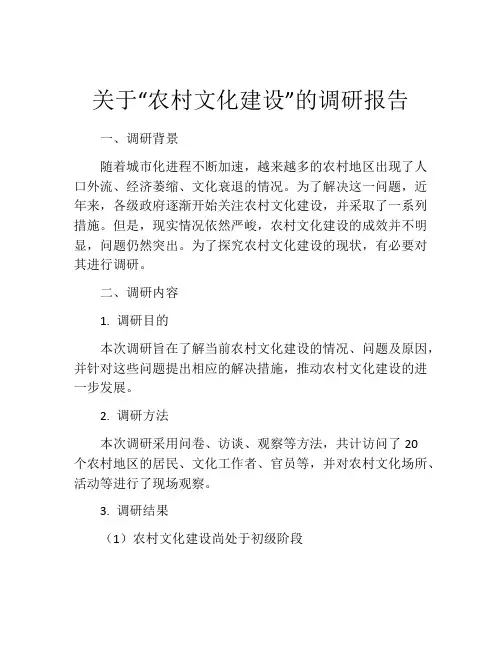 关于“农村文化建设”的调研报告