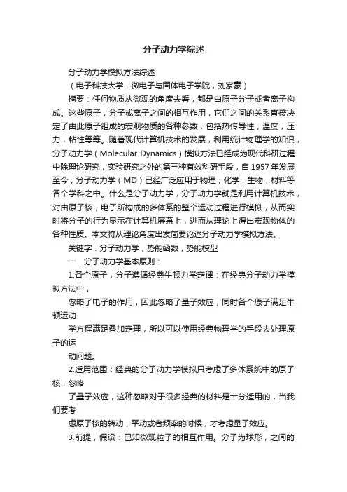 分子动力学综述