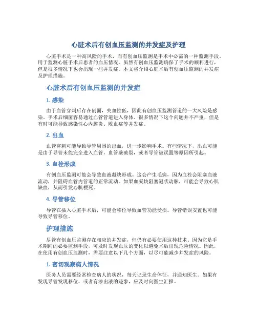 心脏术后有创血压监测的并发症及护理