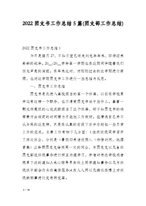2022团支书工作总结5篇(团支部工作总结)