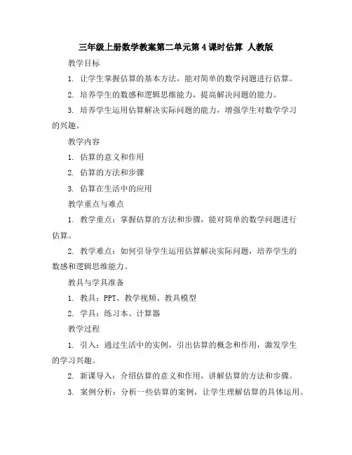 三年级上册数学教案-第二单元第4课时估算人教版