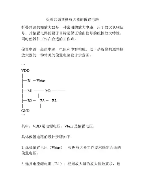 折叠共源共栅放大器的偏置电路