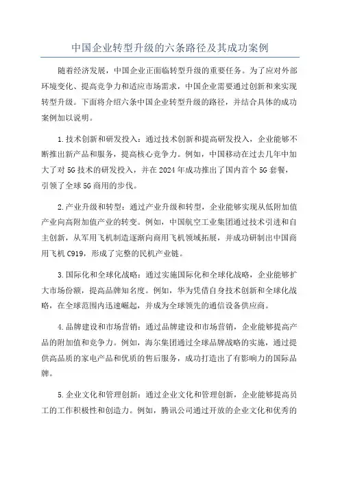 中国企业转型升级的六条路径及其成功案例