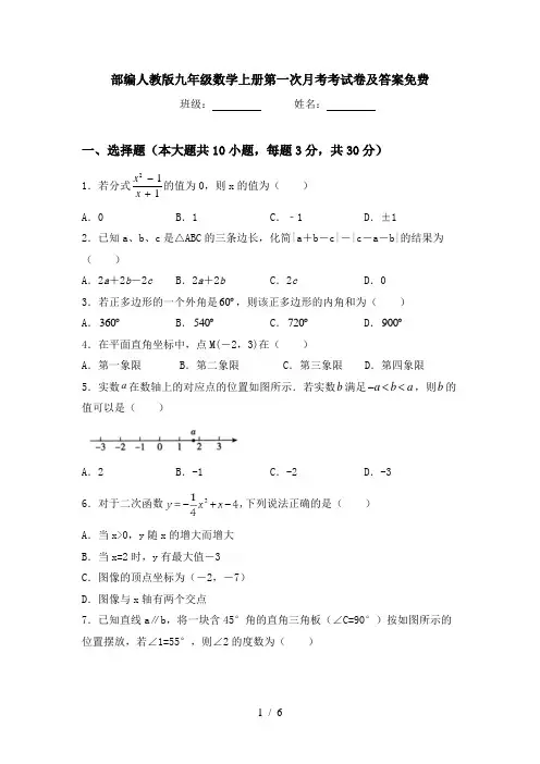 部编人教版九年级数学上册第一次月考考试卷及答案免费