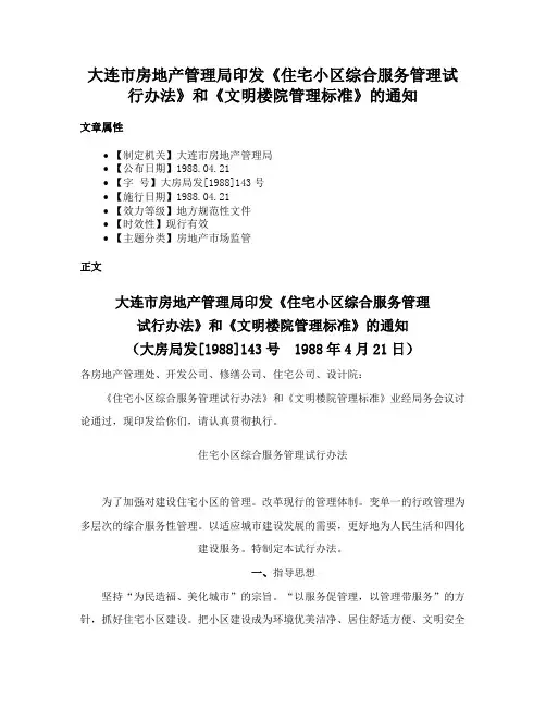大连市房地产管理局印发《住宅小区综合服务管理试行办法》和《文明楼院管理标准》的通知