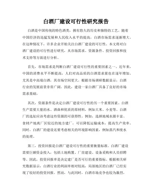 白酒厂建设可行性研究报告