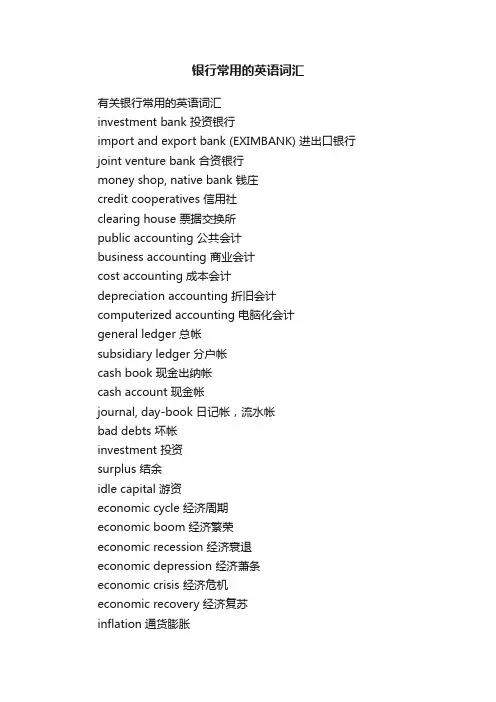 银行常用的英语词汇
