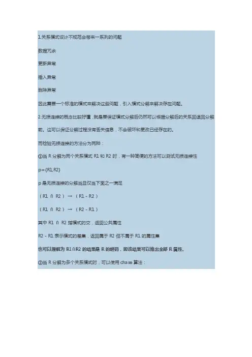 关于关系数据库模式分解与范式的总结