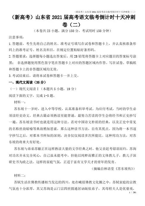 (新高考)山东省2021届高考语文临考倒计时十天冲刺卷(二)