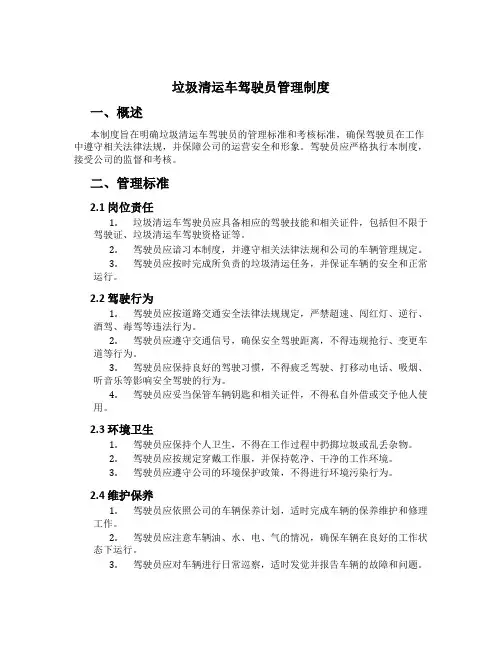 垃圾清运车驾驶员管理制度[1]