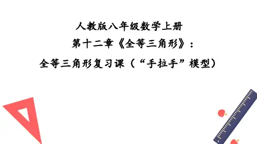 全等三角形单元复习全等三角形复习课(“手拉手”模型)-2024-2025学年人教版八年级上学期