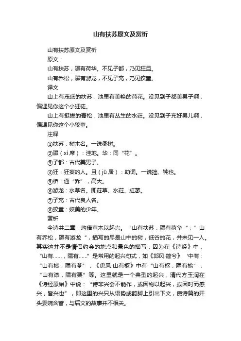 山有扶苏原文及赏析