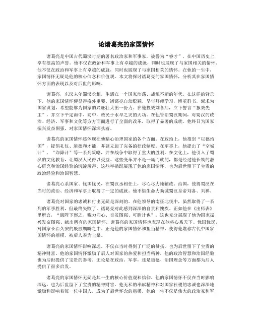 论诸葛亮的家国情怀