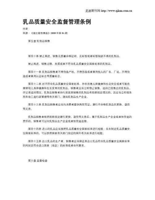 乳品质量安全监督管理条例