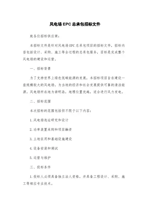 风电场EPC总承包招标文件