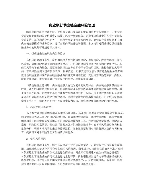 商业银行供应链金融风险管理