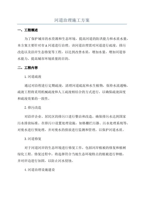 河道治理施工方案