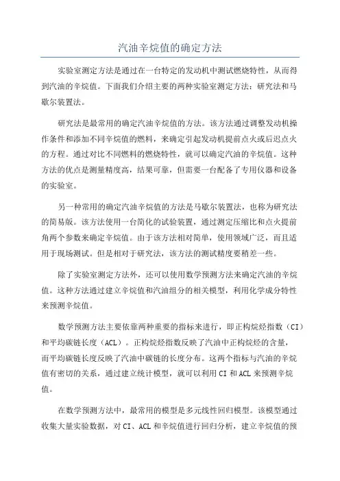 汽油辛烷值的确定方法