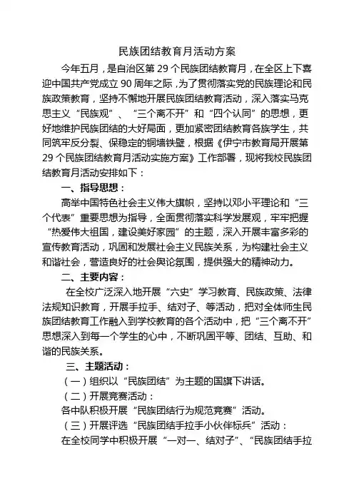 民族团结教育月活动计划