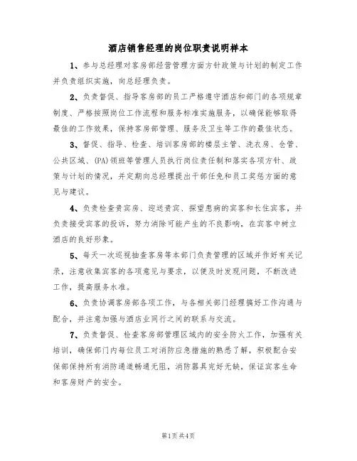 酒店销售经理的岗位职责说明样本（2篇）