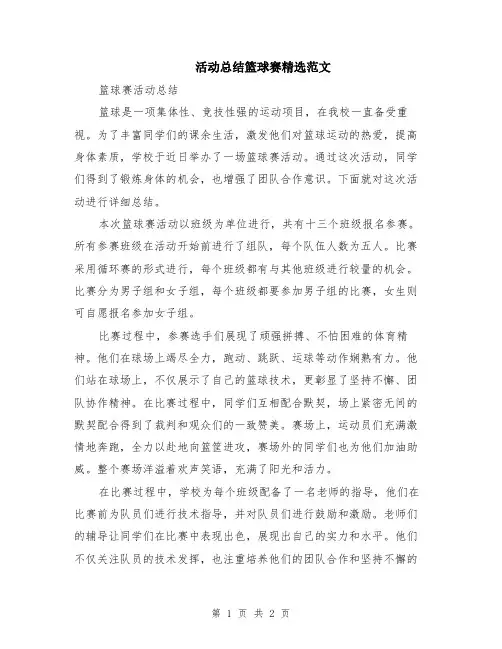活动总结篮球赛精选范文