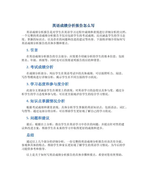 英语成绩分析报告怎么写