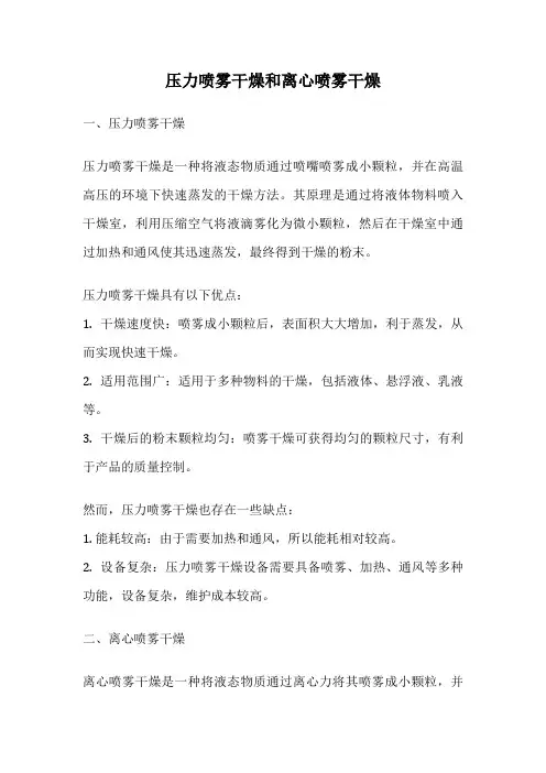 压力喷雾干燥和离心喷雾干燥