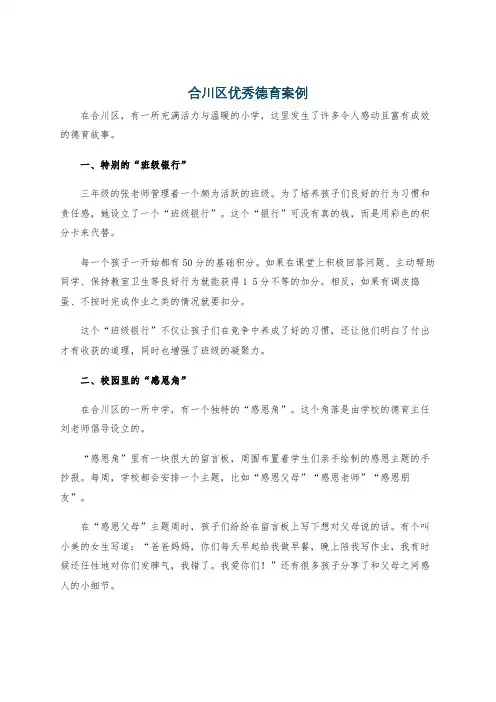 合川区优秀德育案例