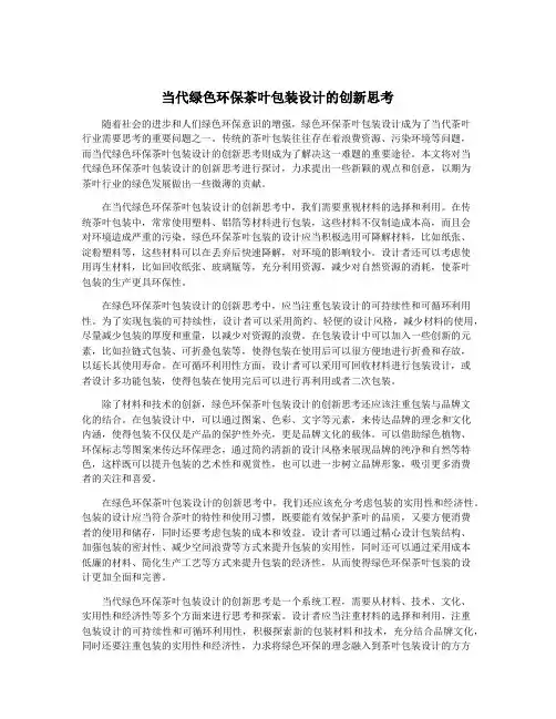 当代绿色环保茶叶包装设计的创新思考