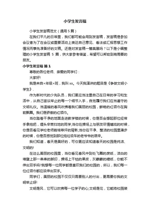 小学生发言稿范文（通用5篇）