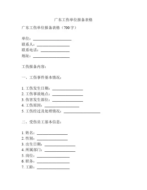 广东工伤单位报备表格