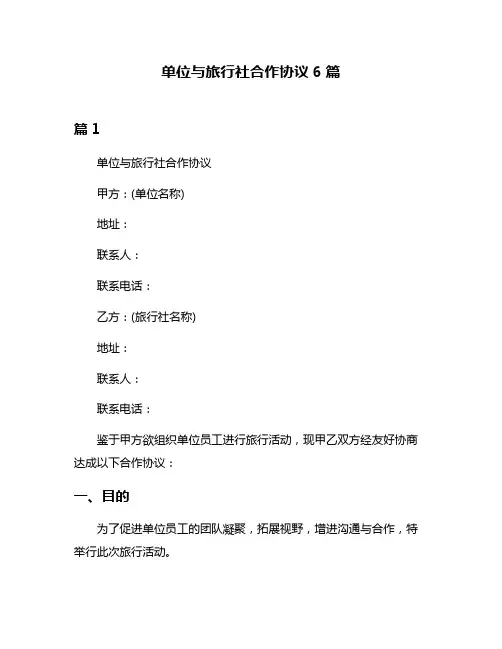 单位与旅行社合作协议6篇