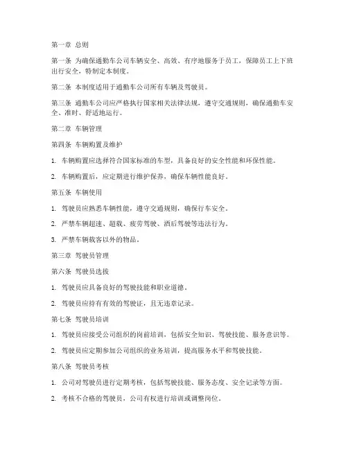 通勤车公司管理制度