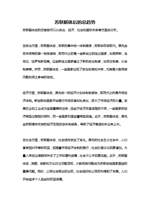 苏联解体后的总趋势