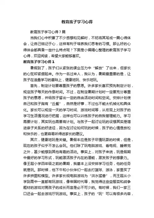 教育孩子学习心得