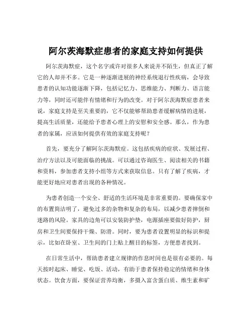 阿尔茨海默症患者的家庭支持如何提供