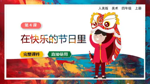 4在快乐的节日里