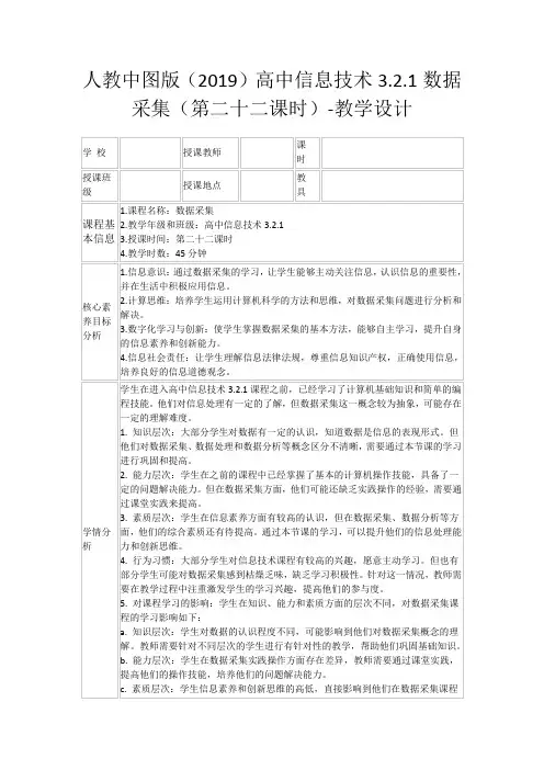 人教中图版(2019)高中信息技术3.2.1数据采集(第二十二课时)-教学设计