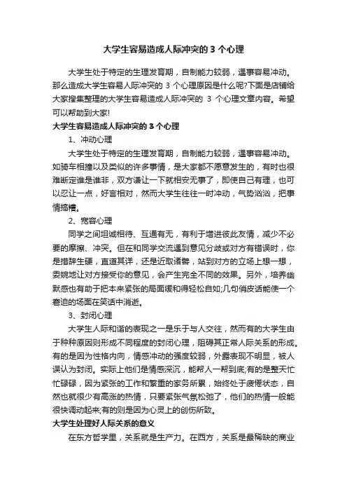 大学生容易造成人际冲突的3个心理