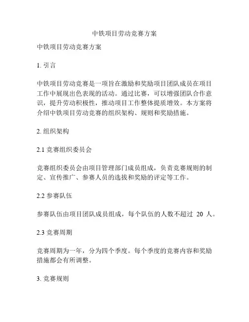 中铁项目劳动竞赛方案