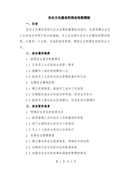 安全文化建设的理念构想模版