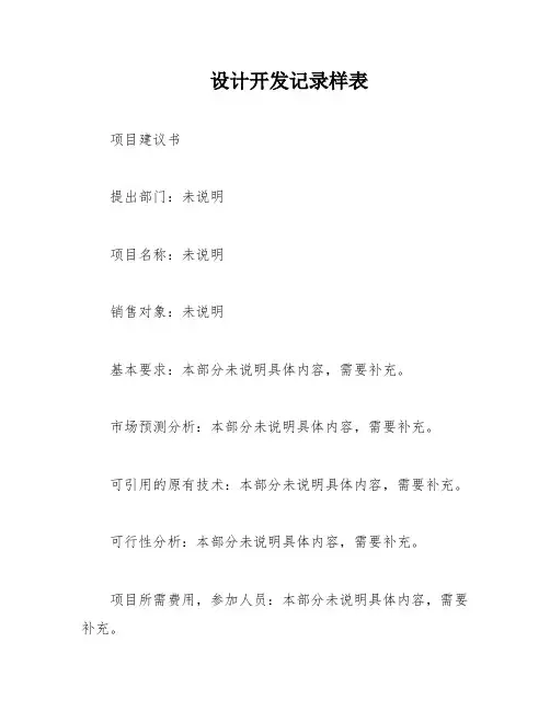 设计开发记录样表